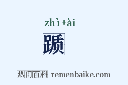 踬硋是什么意思的图片